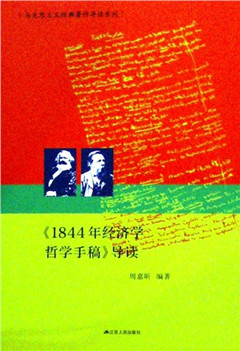 《《1844年经济学哲学手稿》导读》 马克思主义经典著作导读
