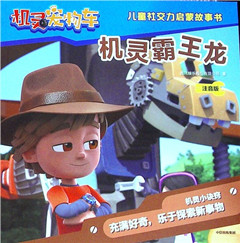 《机灵霸王龙(注音版)》儿童社交力启蒙故事书