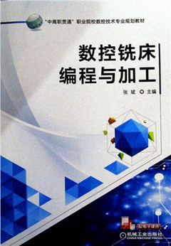 《数控铣床编程与加工》 数控技术专业规划教材