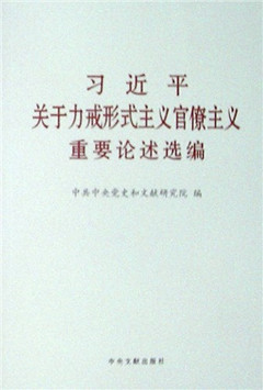 《习近平关于力戒形式主义官僚主义重要论述选编》