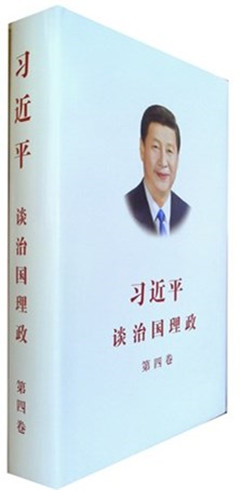 《习近平谈治国理政.第四卷》  作者：习近平