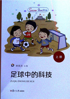 《足球中的科技.上册》