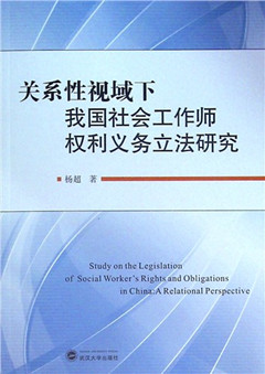 《关系性视域下我国社会工作师权利义务立法研究》