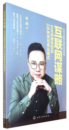 《互联网谋略:企业战略转型的38种原创商业模式》