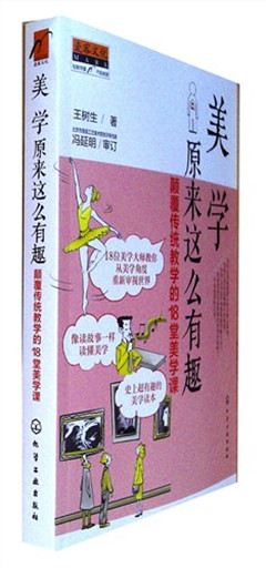 《美学原来这么有趣:颠覆传统教学的18堂美学课》