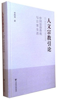 《人文宗教引论:中国信仰传统与日常生活》
