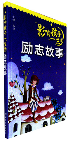 《影响孩子一生的励志故事》