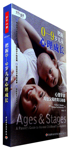 《把握0-9岁儿童心理成长:心理学家写给父母的育儿秘籍》万千亲子