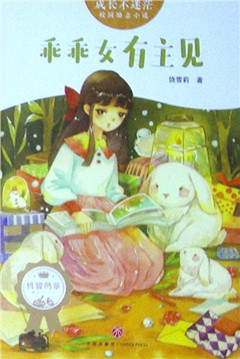 《乖乖女有主见》 校园励志小说