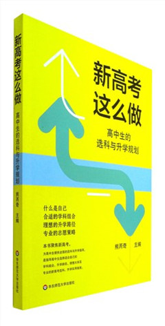 《新高考这么做:高中生的选科与升学规划》
