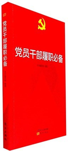 《党员干部履职必备》