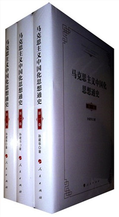 《马克思主义中国化思想通史(全三卷)》