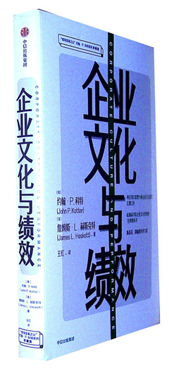 《企业文化与绩效》 “领导变革之父”约翰·P.科特系列