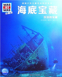 《海底宝藏》  德国少年儿童百科知识全书   低幼读物（4－6岁）