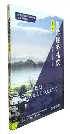 《旅游服务礼仪(第3版)》普通高等教育旅游管理专业系列教材