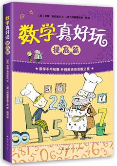 《数学真好玩.提高篇》 爱心树亲子馆