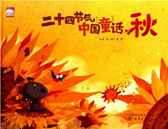 《二十四节气中国童话.秋》