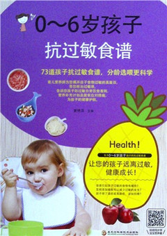 《0-6岁孩子抗过敏食谱》