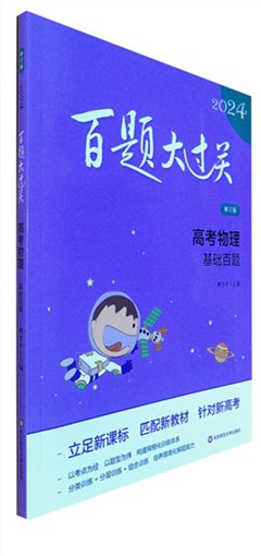 《2024百题大过关.高考物理 基础百题(附参考答案)(修订版)》      高考教辅
