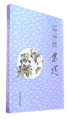 《诗词文曲鉴赏.宋词》