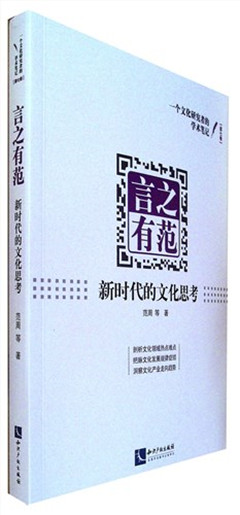 《言之有范:新时代的文化思考》