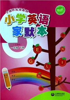 《小学英语家默本.一年级.下册(上海版)》