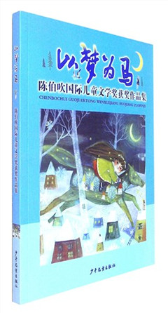 《以梦为马:陈伯吹国际儿童文学奖获奖作品集》