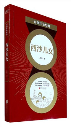 《西沙儿女》百部红色经典​