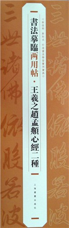 《王羲之赵孟頫心经二种》  书法摹临两用帖