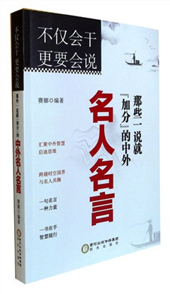 《不仅会干 更要会说:那些一说就