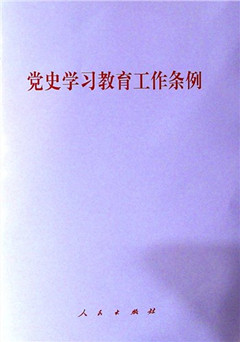 《党史学习教育工作条例》