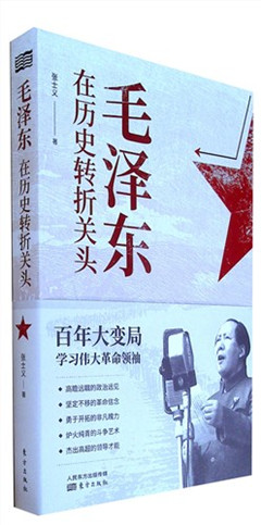 《毛泽东在历史转折关头》