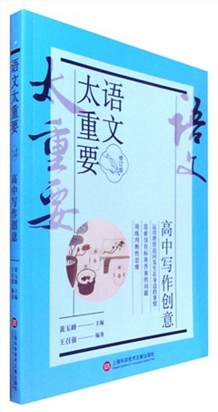 《语文太重要.高中写作创意(修订版)》  高中教辅