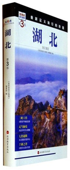 《湖北(第3版)》发现者旅行指南