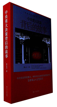 《中央重大决策背后的故事》