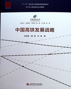 《中国高铁发展战略》
