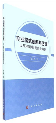 《商业模式创新与仿真:以3D打印服装企业为例》