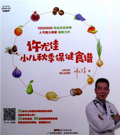 《许尤佳:小儿秋季保健食谱》