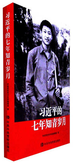 《习近平的七年知青岁月》