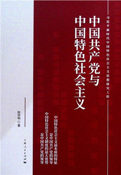 《中国共产党与中国特色社会主义》 习近平新时代中国特色社会主义思想研究工程