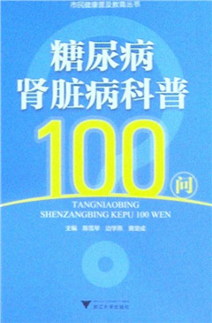 《糖尿病肾脏病科普100问》    市民健康普及教育丛书