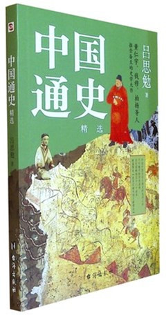 《中国通史:精选》     中国历史典藉