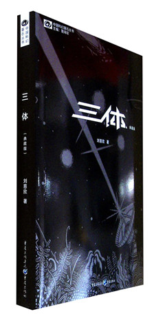 《三体(典藏版)》