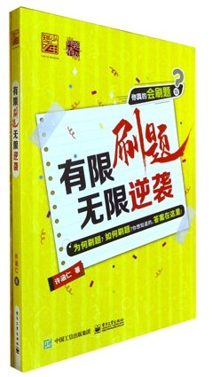 《有限刷题 无限逆袭》  高中教辅
