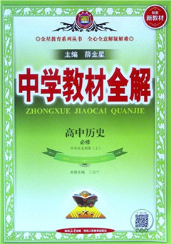 《中学教材全解.高中历史.必修.中外历史纲要.上》   高中教辅