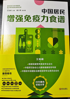 《  中国居民增强免疫力食谱 》