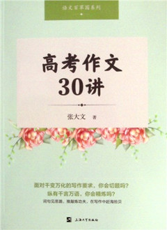 《高考作文30讲》   语文百草园系列     高考教辅