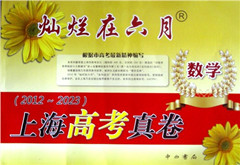 《灿烂在六月-上海高考真卷.数学(2012-2023年)》   高考教辅