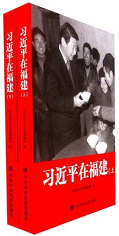 《习近平在福建(全二册)》