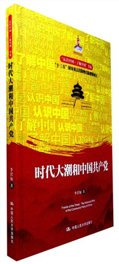 《时代大潮和中国共产党》 认识中国·了解中国